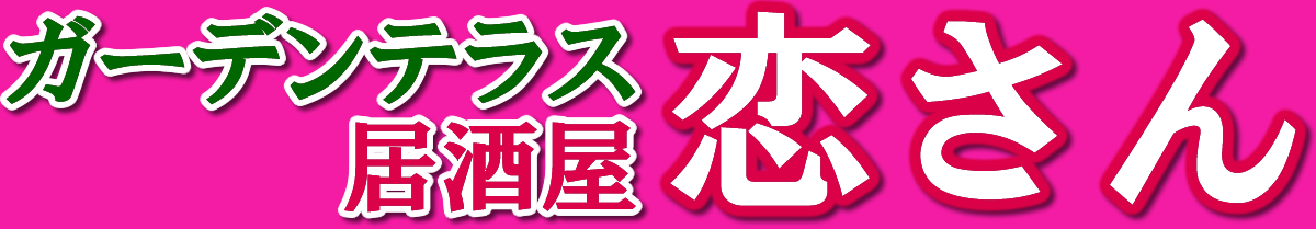 ガーデンテラス居酒屋恋さん
