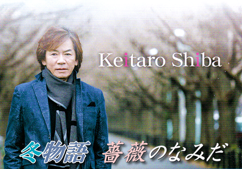 柴圭太朗　冬物語・薔薇のなみだ